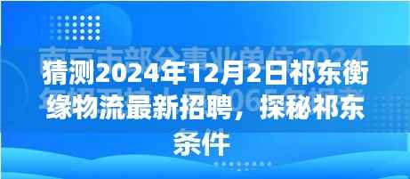 探秘祁东衡缘物流,最新招聘与特色小店的惊喜之旅(2024年12月2日)