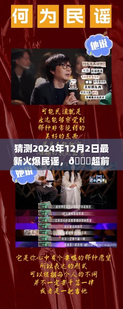 🌟预测2024年12月2日超火新民谣风潮,未来流行旋律来袭🎶