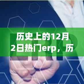 历史上的十二月二日,备受瞩目的ERP系统回顾
