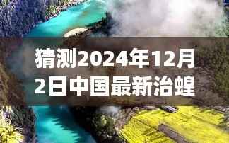 中国未来治蝗之旅,探寻自然秘境,启程心灵净土之旅(最新预测至2024年)