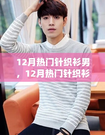 12月热门针织衫男,时尚潮流的不二之选