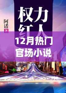 权力巅峰下的秘境奇遇,十二月官场小说热门推荐