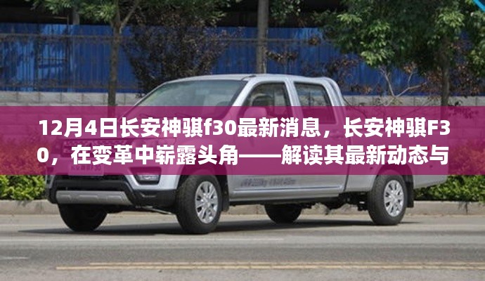 长安神骐F30最新动态,变革中崭露头角,解读其影响