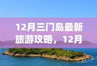 12月三门岛旅游攻略,探索、学习与自信的力量,开启变化之旅!