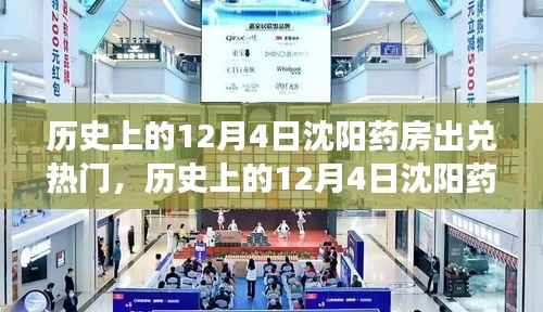 沈阳药房风云,历史上的12月4日出兑盛况揭秘