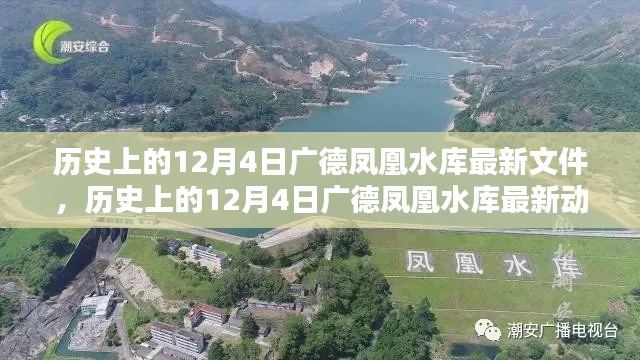 历史上的12月4日广德凤凰水库最新动态概览及文件更新通知