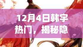 韩宇热门小巷美食揭秘,宝藏韩食馆的独特美食体验