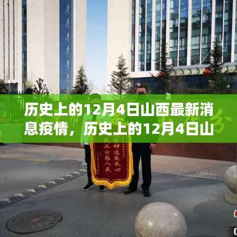 历史上的12月4日山西疫情最新消息全面解读与最新疫情动态