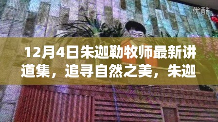 朱迦勒牧师心灵之旅,追寻自然之美与灵魂的觉醒讲道集(最新)