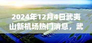 武夷山新机场建设进展与未来展望,揭秘2024年热门消息解读