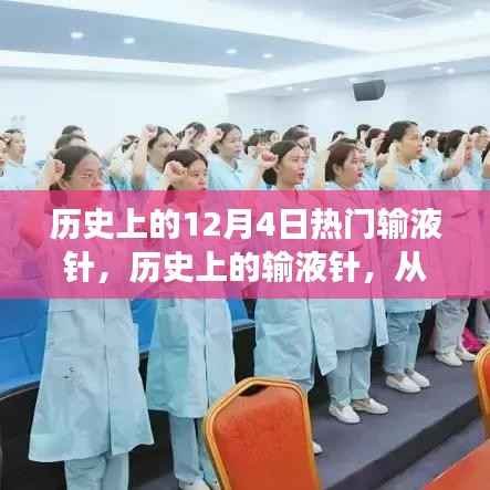 历史上的输液针,从变革力量到自信之光,探寻输液针的发展历程与影响意义(以12月4日为起点)