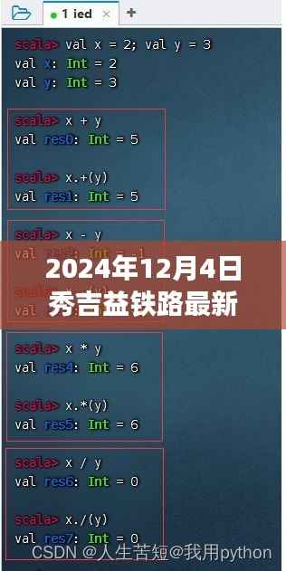 2024年秀吉益铁路最新动态及关注指南(12月版)