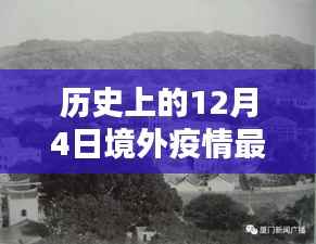 境外疫情动态追踪,十二月四日的特色小店与独特记忆探秘