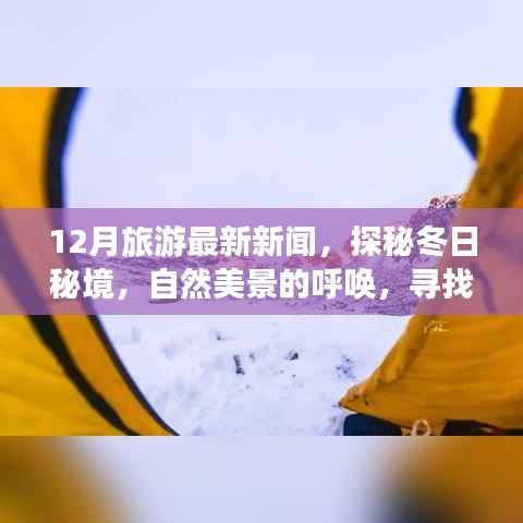 探秘冬季秘境,自然美景呼唤心灵之旅,最新旅游新闻揭秘十二月宁静之旅