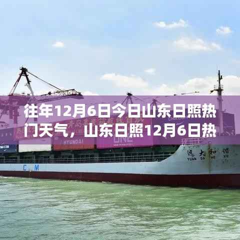 山东日照12月6日热门天气智能分析系统,科技引领气象预测智慧生活新纪元启动