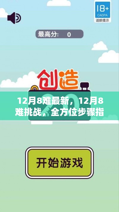 全方位步骤指南助你攻克难关,掌握新技能,应对12月8大挑战的最新攻略