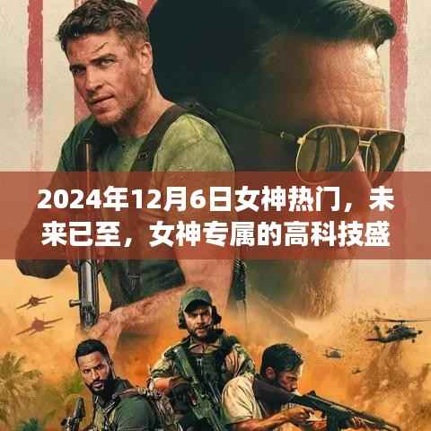 女神专属盛宴,揭秘2024年女神热门新品探秘