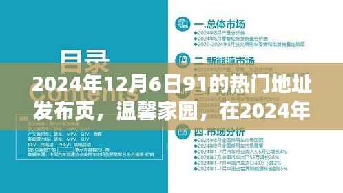 温馨家园,2024年12月6日91热门地址的欢乐相聚时刻发布页