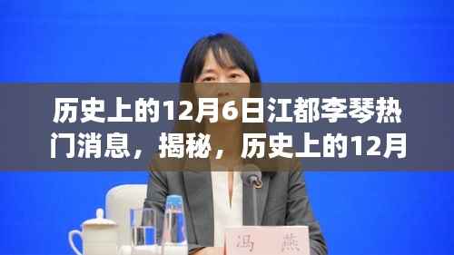 揭秘历史上的江都李琴大事件,重温辉煌瞬间的热门消息回顾(12月6日篇)