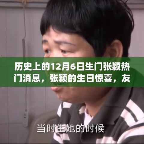 张颖生日惊喜背后的冬日故事,友情与家庭的温馨时刻