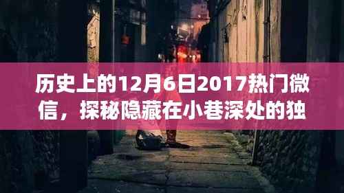 探秘历史秘密角落,独特风味小巷与特色小店的秘密故事——纪念历史上的十二月六日微信热门文章分享