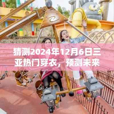 2024年三亚时尚潮流预测,12月6日热门穿衣趋势分析