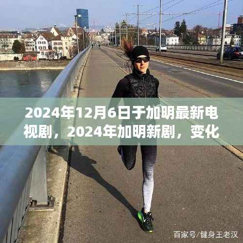 励志心灵之旅，加明新剧展现自信与成就感