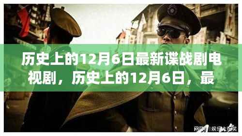 历史上的12月6日,最新谍战剧电视剧背后的故事揭秘