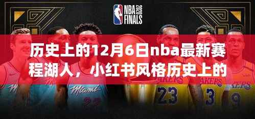 历史上的12月6日NBA最新赛程揭秘,湖人荣耀时刻回顾与小红书风格分享