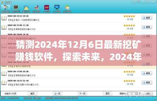 探索未来挖矿新世界,最新赚钱软件展望与预测