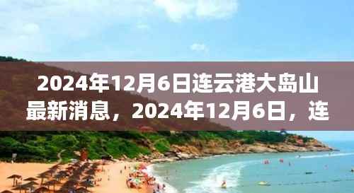 2024年连云港大岛山之旅,与自然美景的不解之缘最新消息