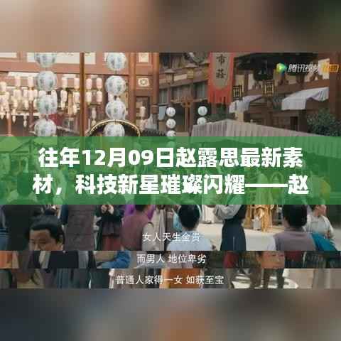 赵露思最新素材分享,科技新星璀璨闪耀——最新高科技产品体验报告