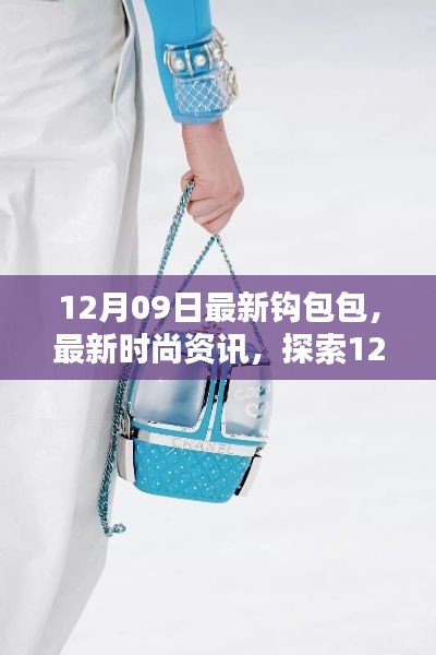 探索最新时尚资讯,12月09日全新钩包包潮流趋势