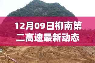 柳南第二高速12月09日最新动态,进展悉知