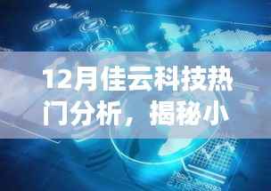 揭秘佳云科技,十二月热门分析与小巷深处的科技新星探索