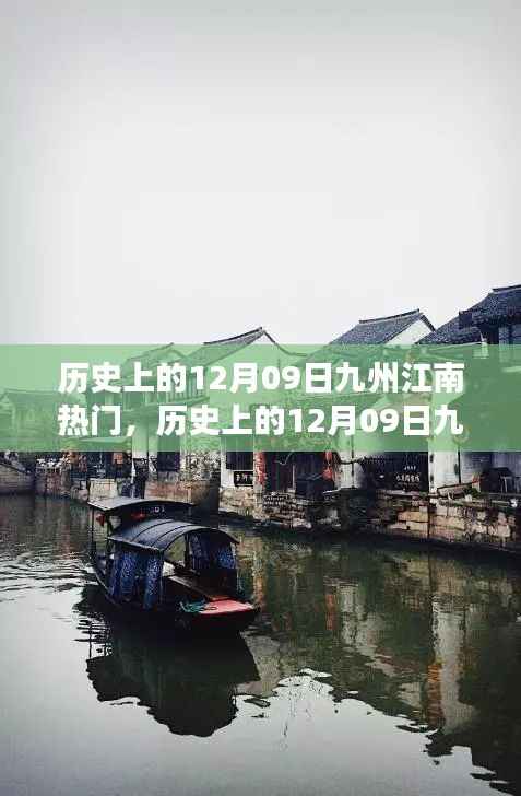 历史上的12月09日九州江南热门事件回顾与解析