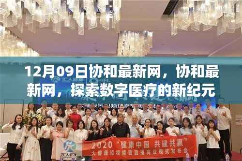 协和最新网,引领数字医疗新纪元,探索健康科技前沿