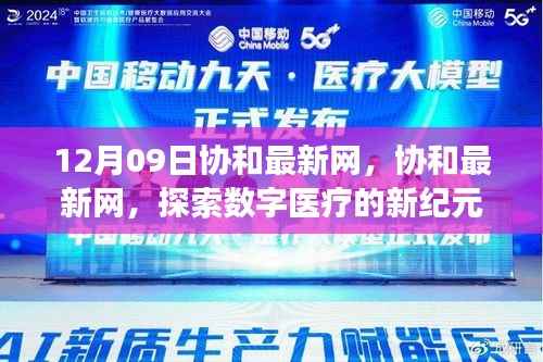 协和最新网,引领数字医疗新纪元,探索健康科技前沿