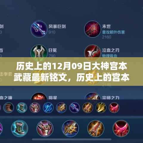 宫本武藏铭文攻略,最新铭文获取与配置指南,适合初学者与进阶用户参考