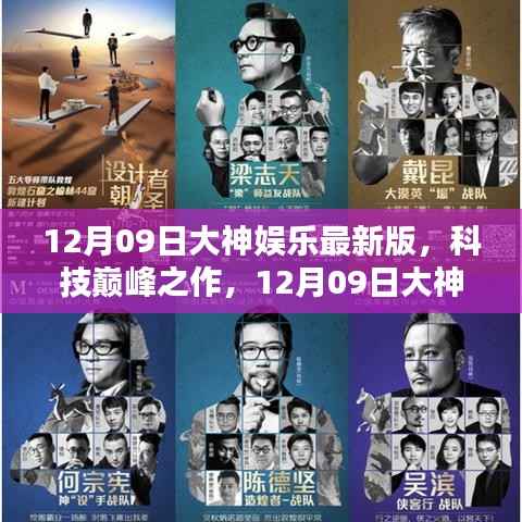 12月09日大神娱乐最新版,科技重塑娱乐与生活界限