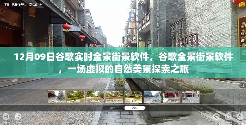 谷歌全景街景软件,虚拟自然美景探索之旅开启