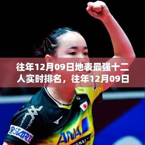 揭秘往年12月09日地表最强十二人实时排名榜单