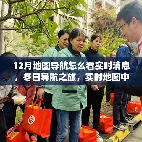 实时导航温情日常,冬季地图导航指南