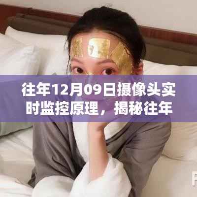 揭秘摄像头实时监控原理,探索往年12月09日的监控技术奥秘(小红书知识分享)