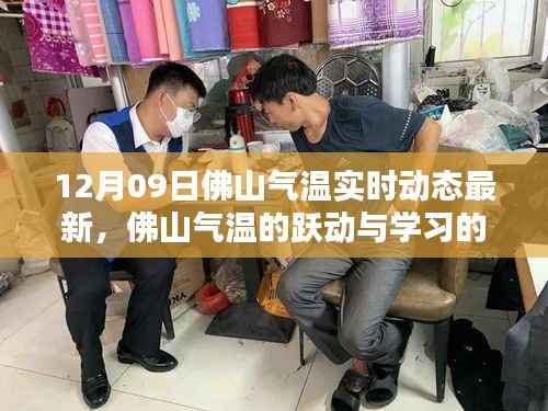 佛山气温实时动态与学习力量,协奏曲中的自信与成就感