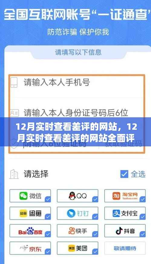 12月实时查看差评网站全面评测与介绍,洞悉用户反馈的必备工具