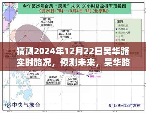 吴华路2024年12月22日交通预测与实时路况展望