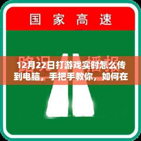 小红书游戏直播攻略,手把手教你如何在12月22日实现游戏实时画面传输至电脑