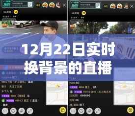12月22日实时换背景直播技术解析与体验分享,开启直播新风尚