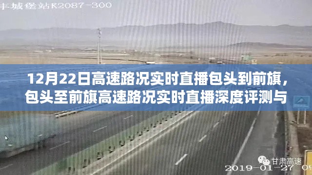 包头至前旗高速路况实时直播深度评测与介绍,深度解读路况直播,助力出行无忧